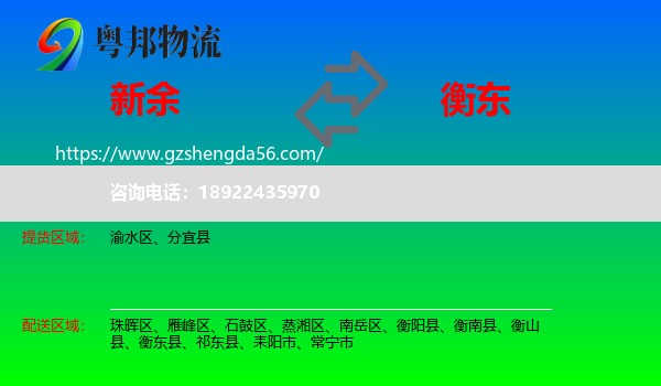 新余到衡东县物流专线