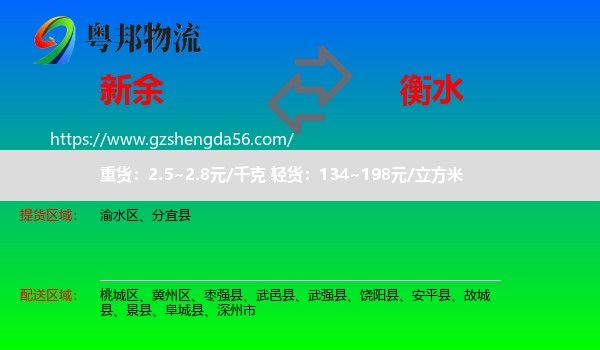新余到衡水物流专线