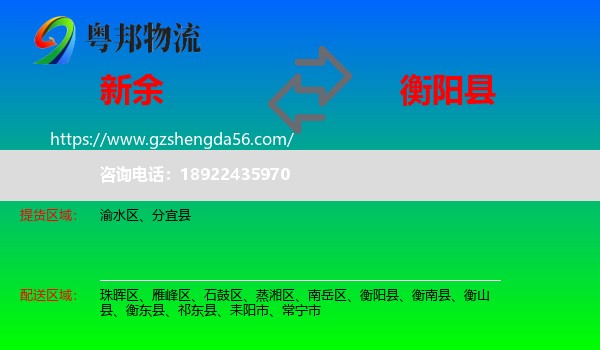 新余到衡阳县物流专线