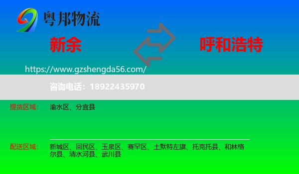 新余到呼和浩特专线