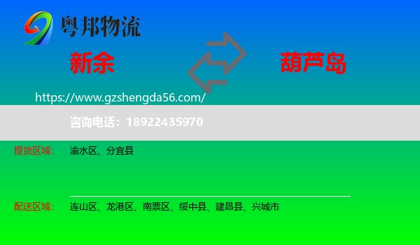 新余到葫芦岛物流专线
