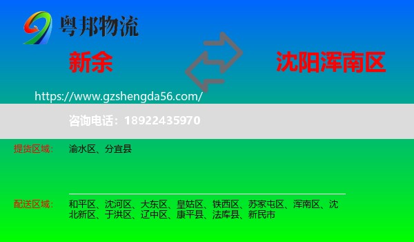 新余到浑南区物流专线