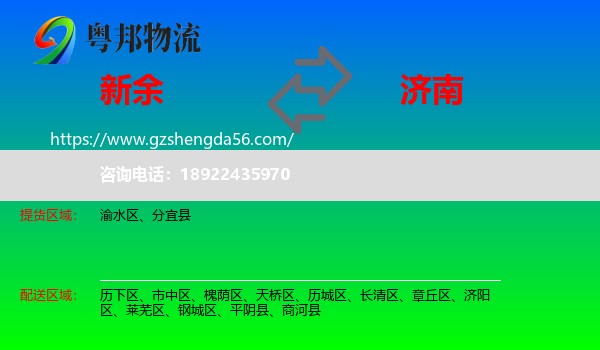 新余到济南专线
