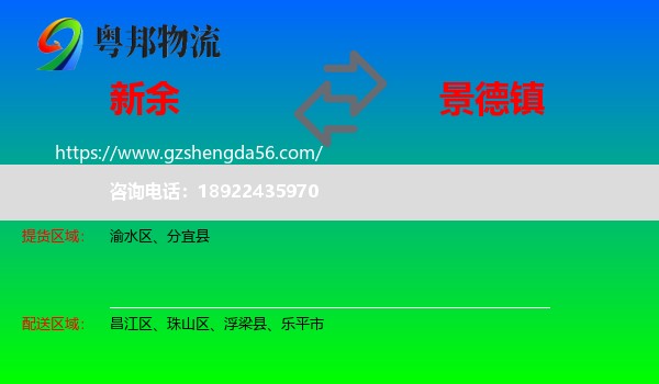 新余到景德镇物流专线