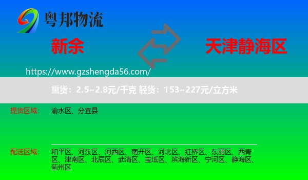 新余到静海区物流专线