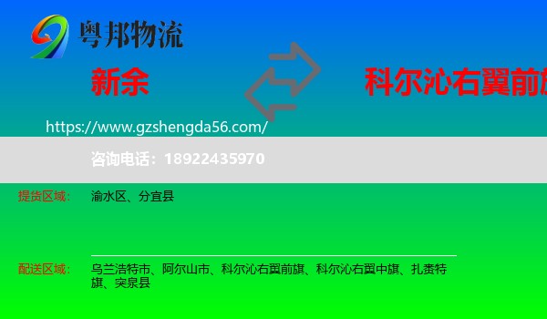 新余到科尔沁右翼前旗物流专线