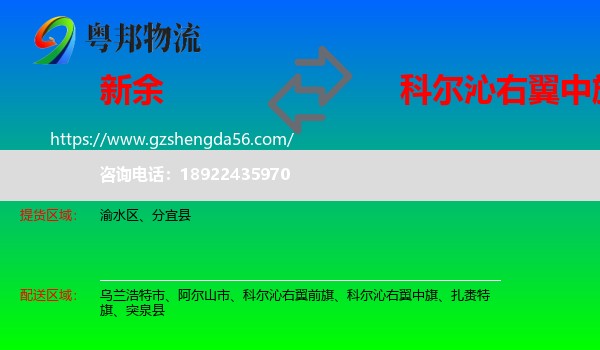 新余到科尔沁右翼中旗物流专线