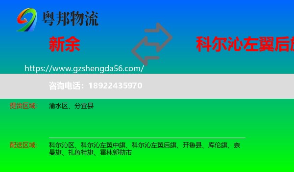 新余到科尔沁左翼后旗物流专线