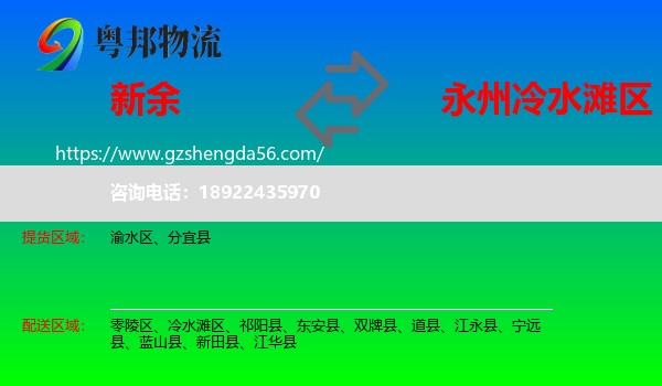 新余到冷水滩区物流专线