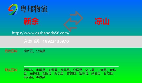 新余到凉山物流专线