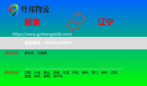 新余到辽宁物流专线