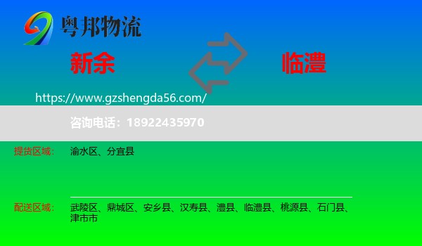 新余到临澧县物流专线