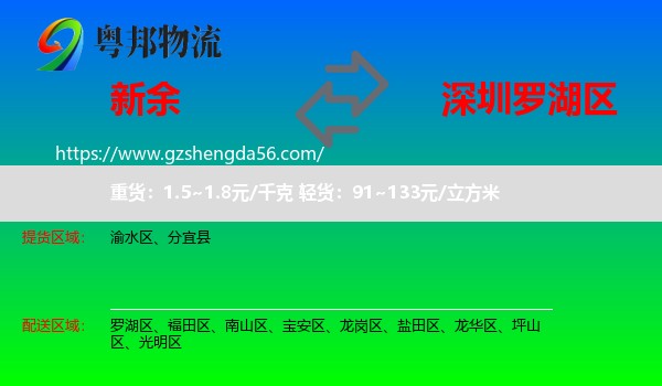 新余到罗湖区物流专线