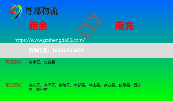 新余到南充物流专线
