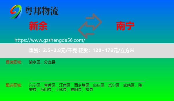 新余到南宁物流专线