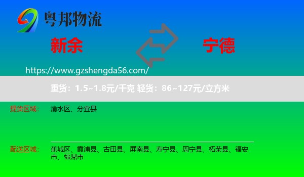 新余到宁德物流专线