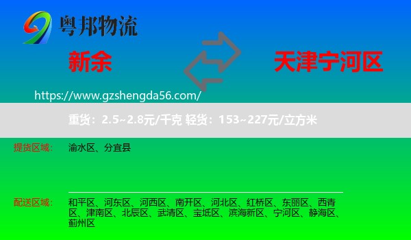 新余到宁河区物流专线