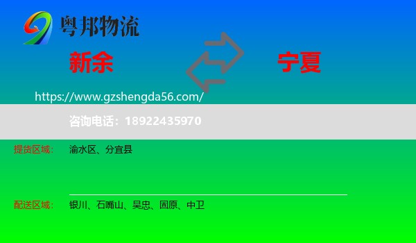 新余到宁夏物流专线