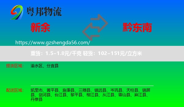 新余到黔东南物流专线