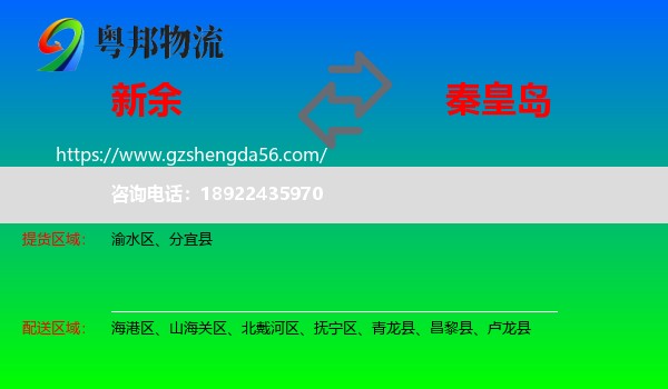 新余到秦皇岛物流专线