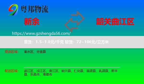 新余到曲江区物流专线