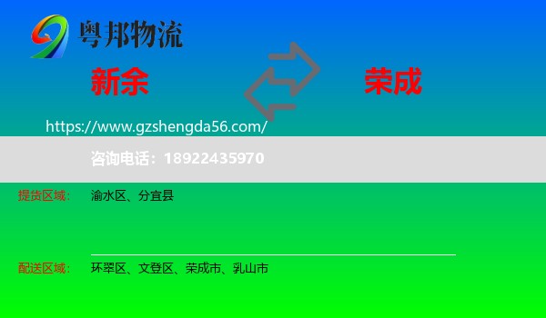 新余到荣成市物流专线