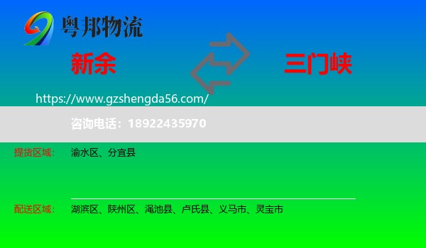 新余到三门峡物流专线