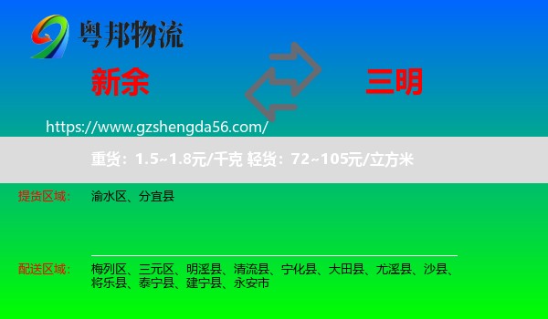 新余到三明物流专线