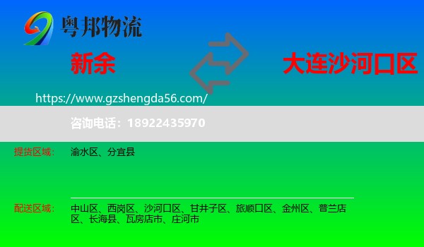 新余到沙河口区物流专线