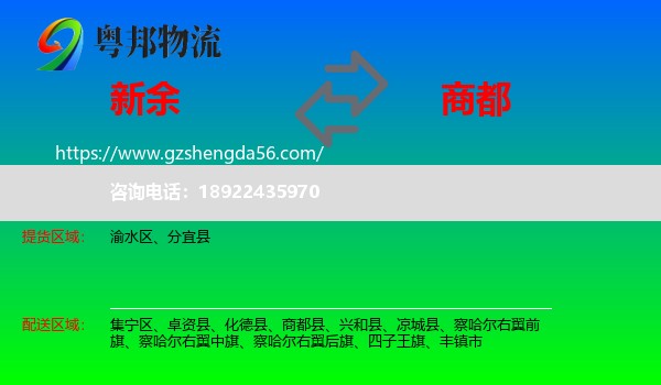 新余到商都县物流专线