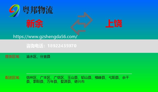 新余到上饶物流专线