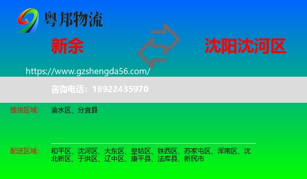 新余到沈河区物流专线