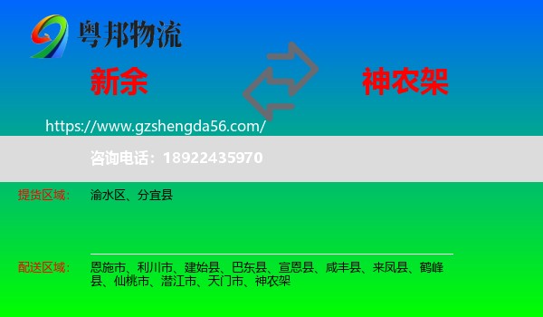 新余到神农架物流专线
