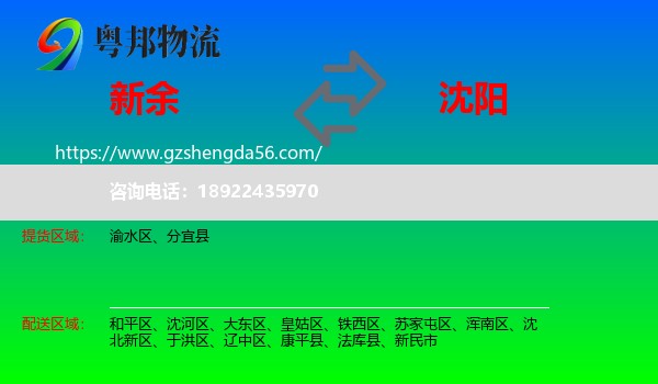 新余到沈阳专线