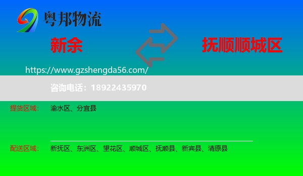 新余到顺城区物流专线