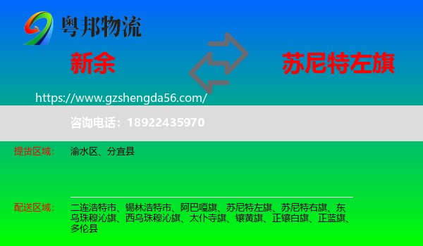 新余到苏尼特左旗物流专线