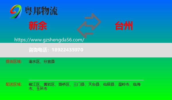 新余到台州物流专线