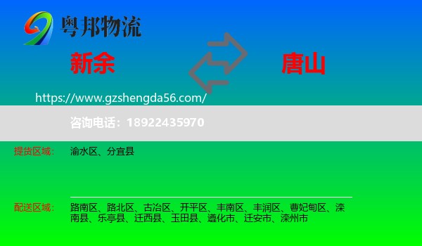 新余到唐山物流专线