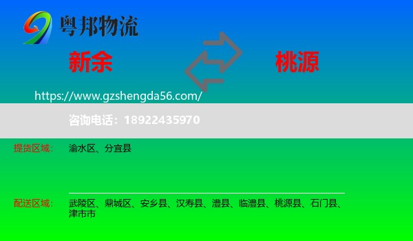 新余到桃源县物流专线