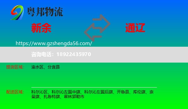 新余到通辽物流专线