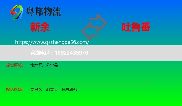 新余到吐鲁番物流专线