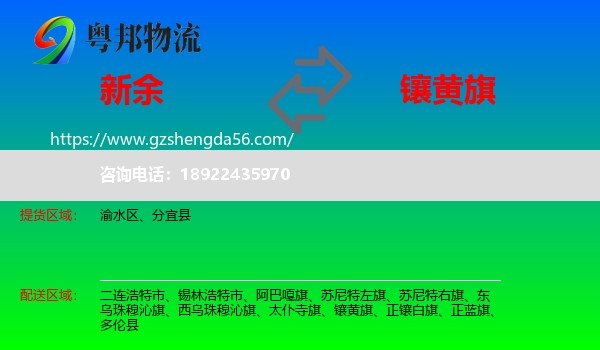 新余到镶黄旗物流专线