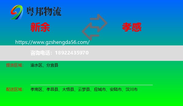 新余到孝感物流专线