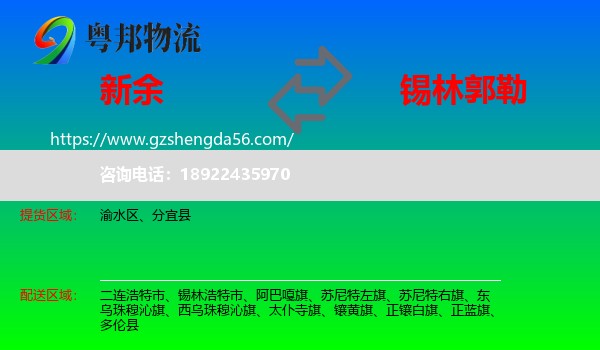 新余到锡林郭勒物流专线