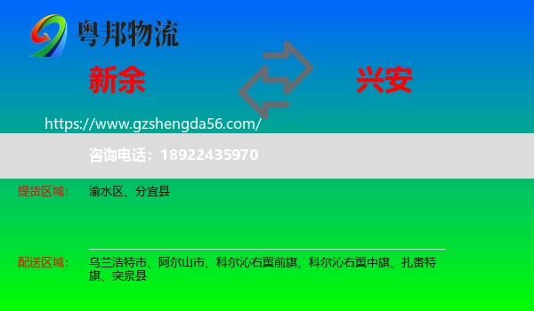 新余到兴安盟物流专线