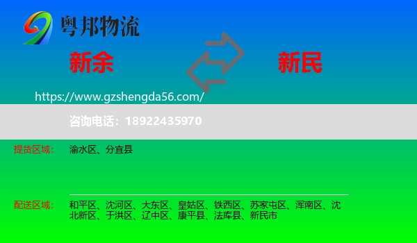 新余到新民市物流专线