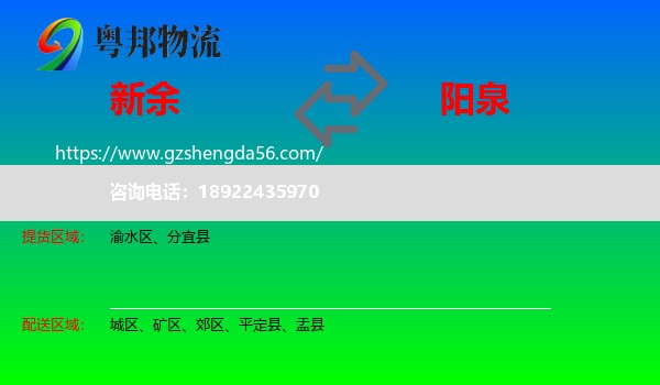 新余到阳泉物流专线