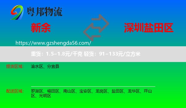 新余到盐田区物流专线