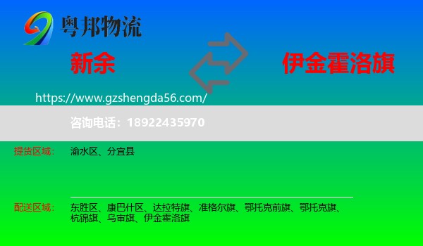 新余到伊金霍洛旗物流专线