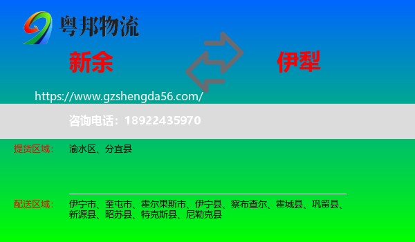 新余到伊犁物流专线